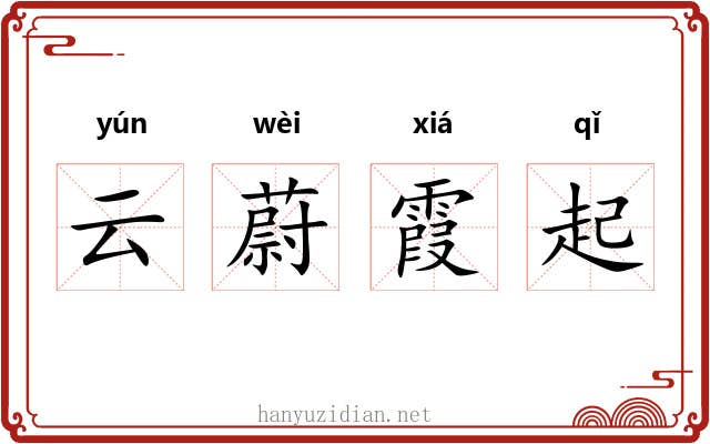 云蔚霞起