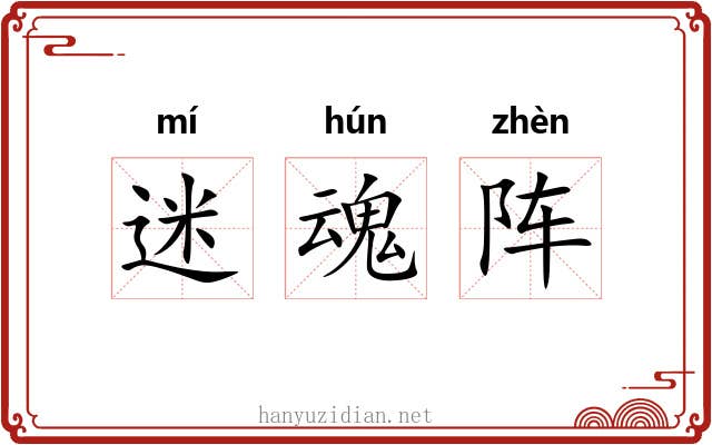 迷魂阵