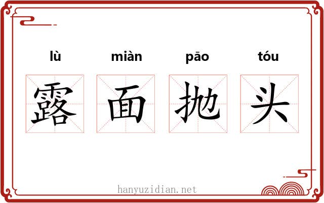 露面抛头