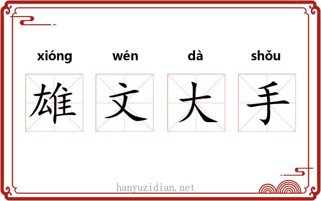 雄文大手
