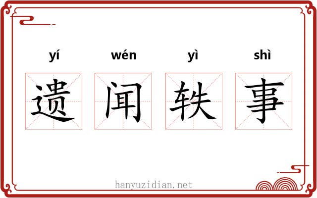 遗闻轶事