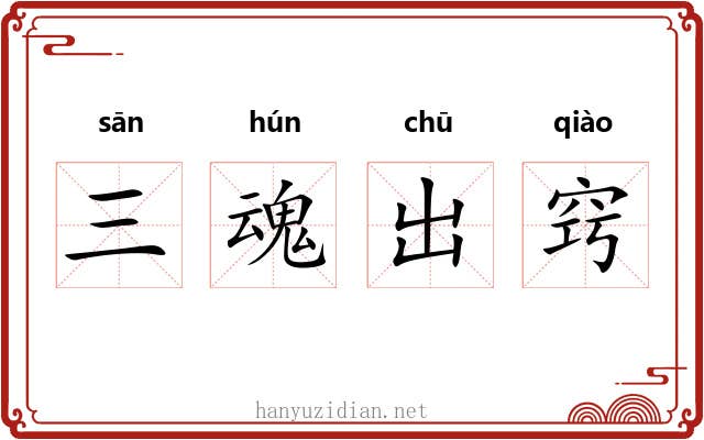 三魂出窍