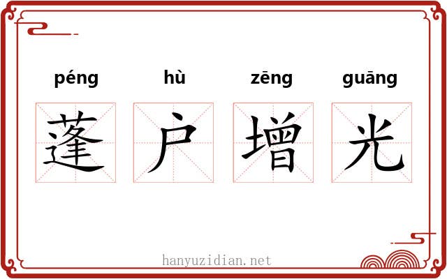 蓬户增光
