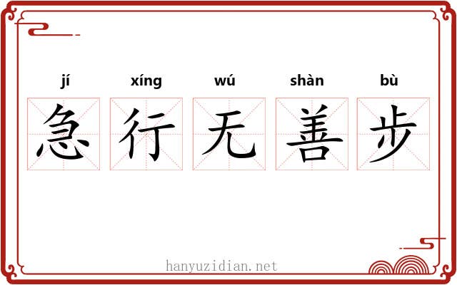 急行无善步