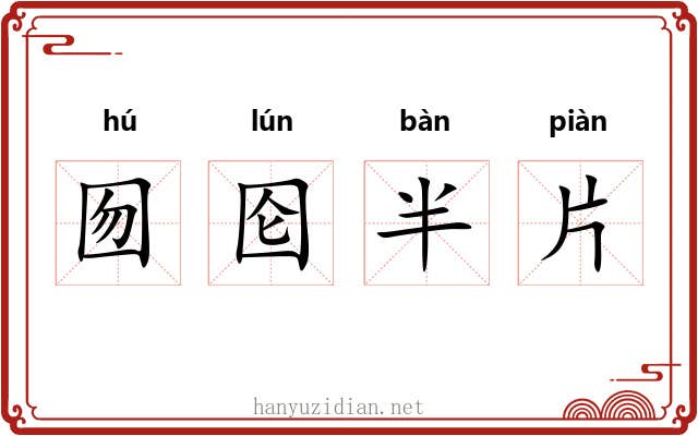 囫囵半片