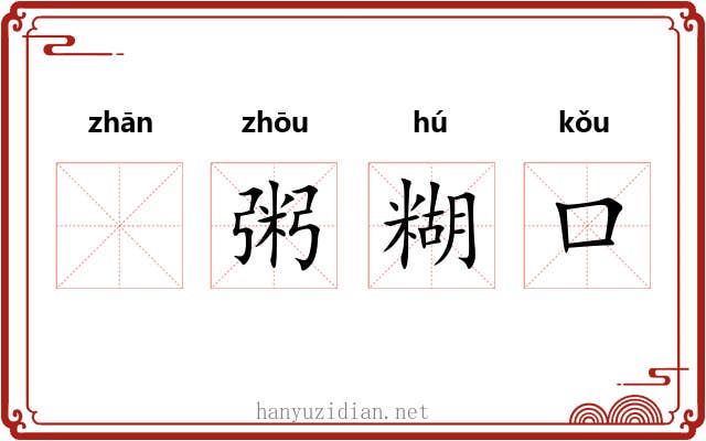 𫗴粥糊口