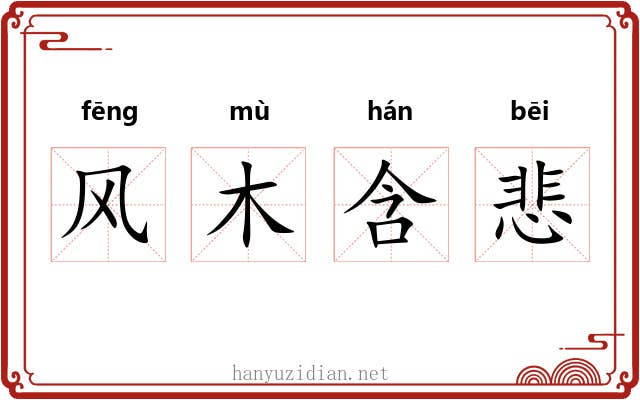 风木含悲