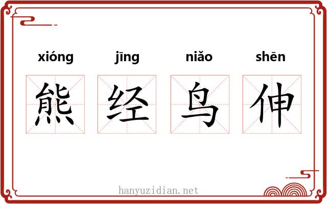熊经鸟伸