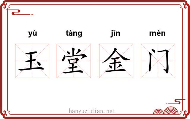 玉堂金门