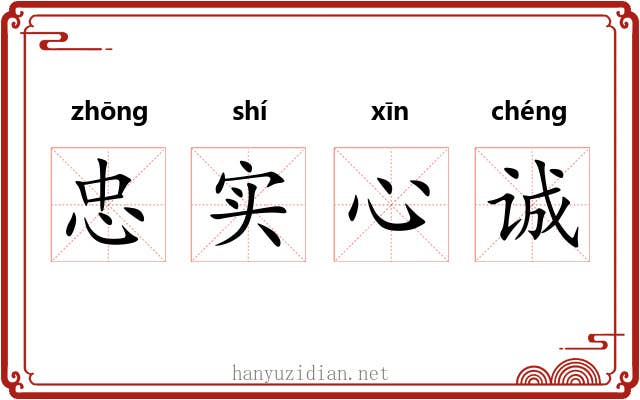 忠实心诚