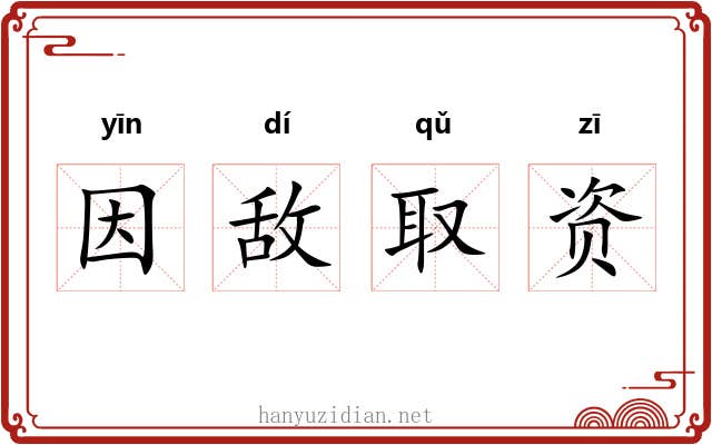 因敌取资