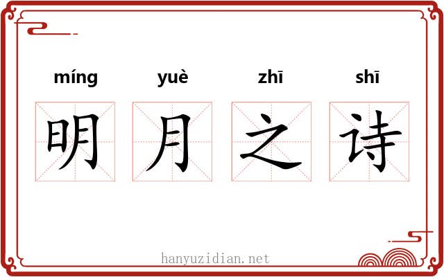 明月之诗