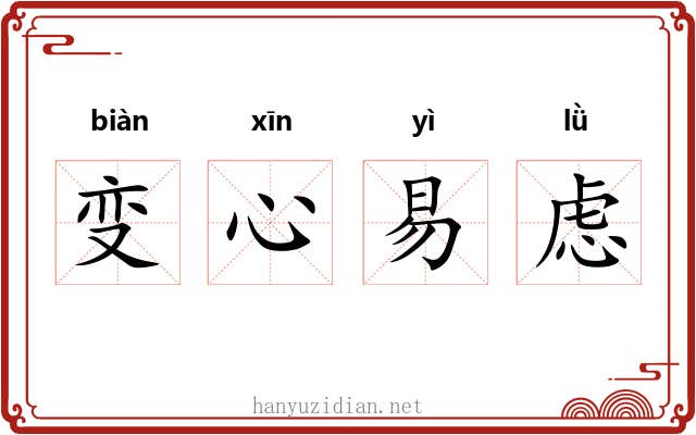 变心易虑