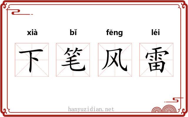 下笔风雷