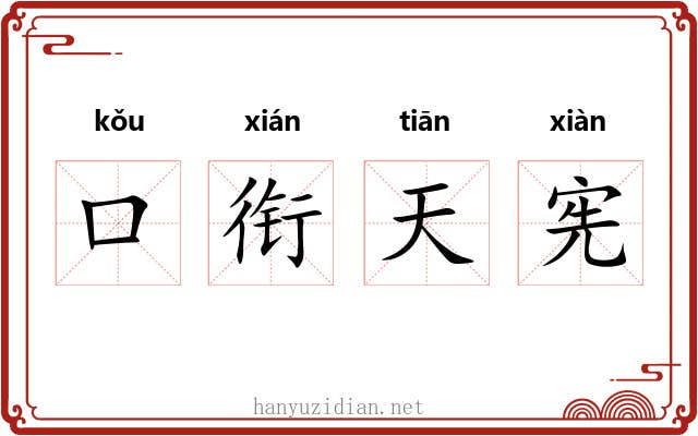 口衔天宪