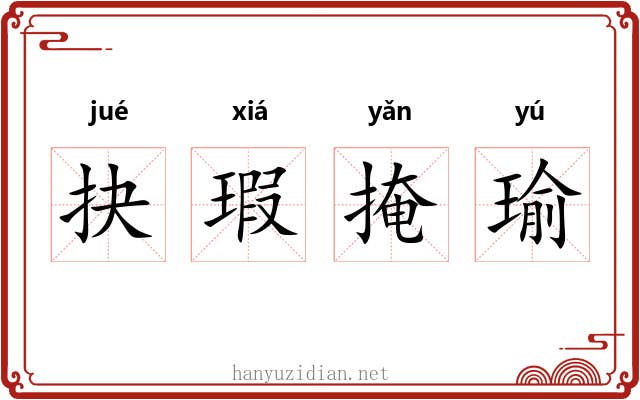 抉瑕掩瑜