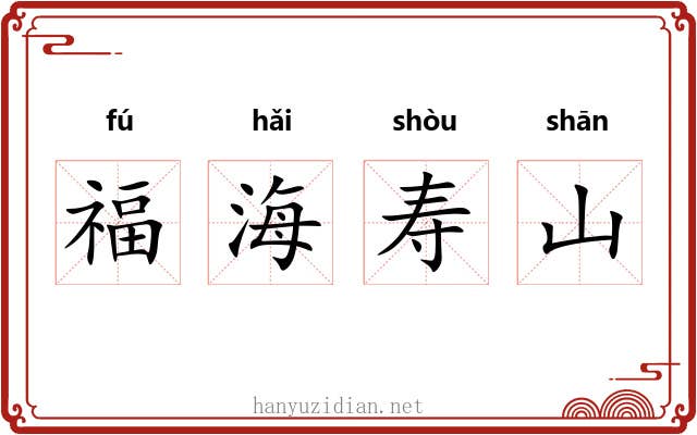 福海寿山