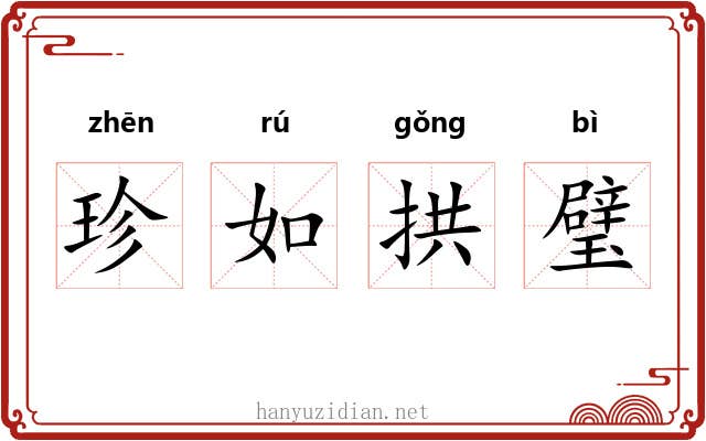 珍如拱璧