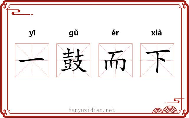 一鼓而下
