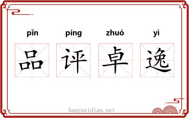 品评卓逸