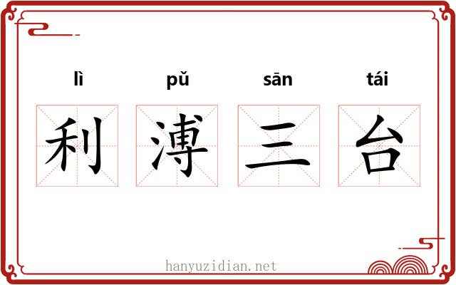 利溥三台