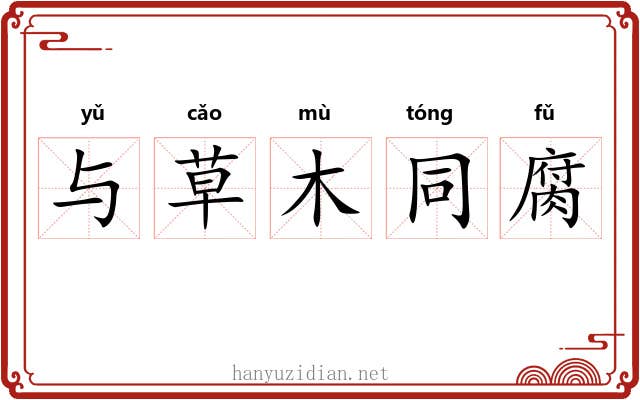与草木同腐