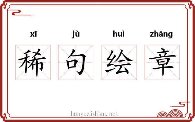 稀句绘章