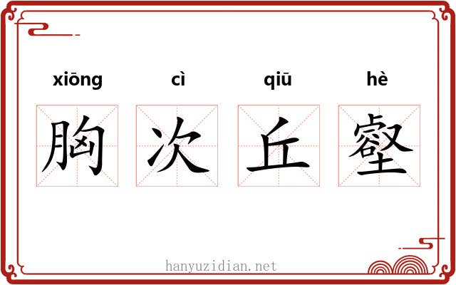 胸次丘壑