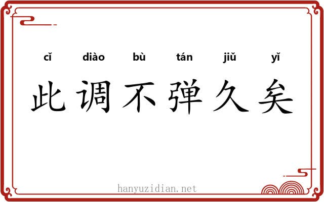 此调不弹久矣