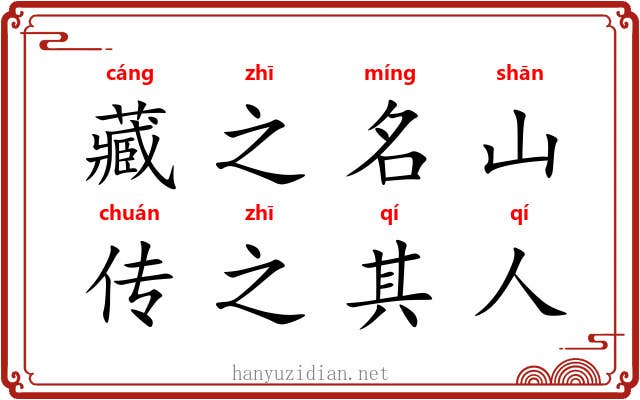 藏之名山，传之其人