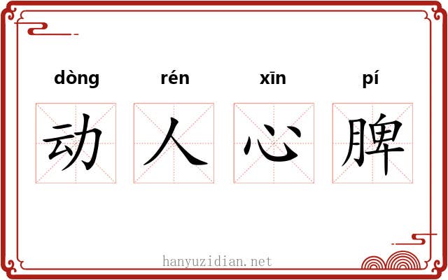 动人心脾