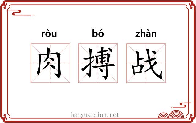 肉搏战