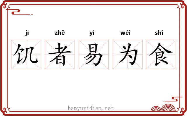 饥者易为食