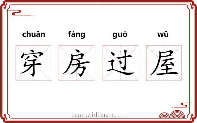 穿房过屋