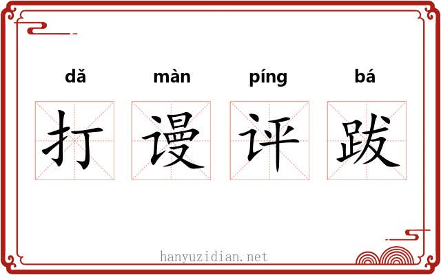 打谩评跋