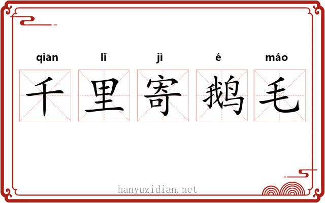 千里寄鹅毛