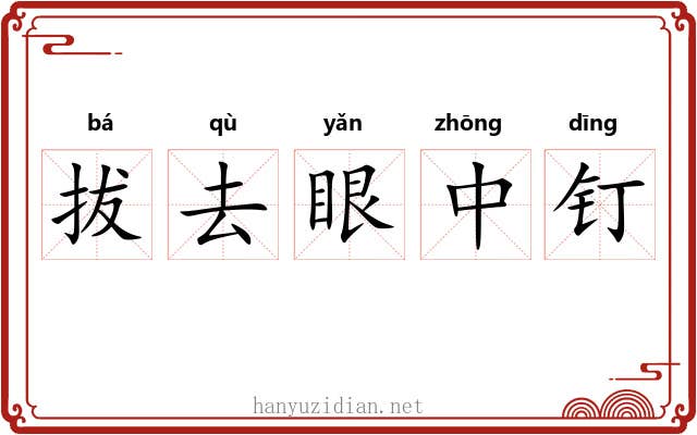 拔去眼中钉