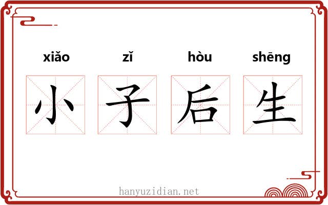 小子后生