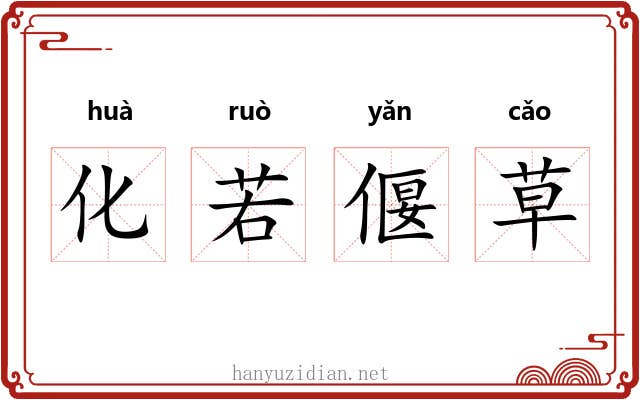 化若偃草