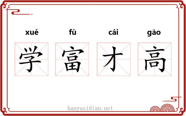 学富才高