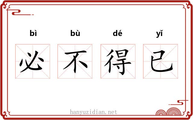必不得已