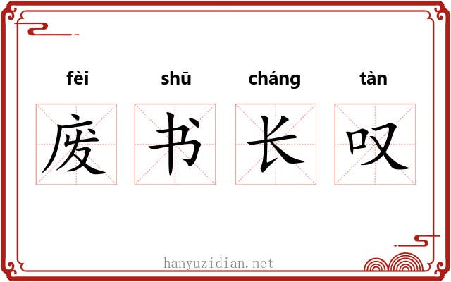 废书长叹