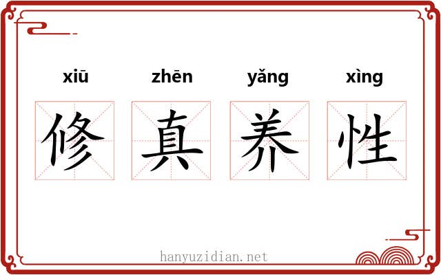 修真养性