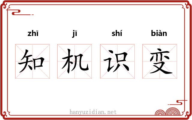 知机识变