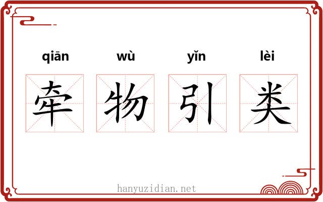 牵物引类