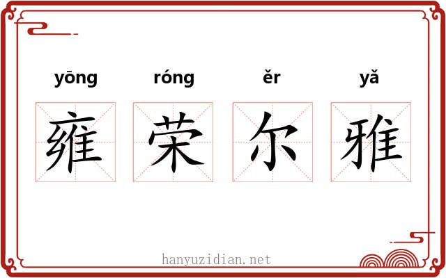 雍荣尔雅