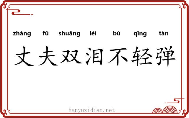 丈夫双泪不轻弹