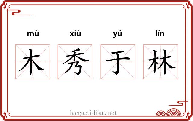 木秀于林