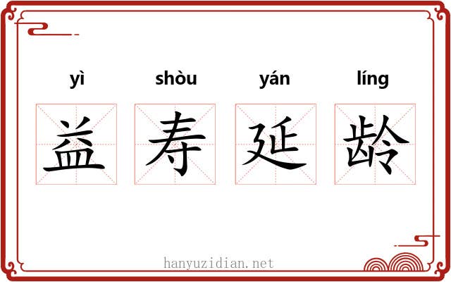 益寿延龄
