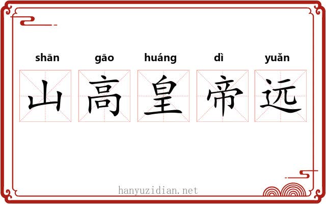 山高皇帝远